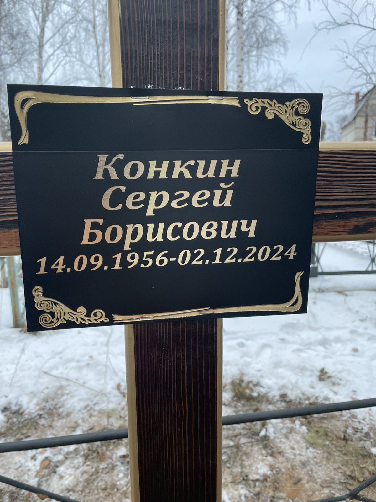 Конкин Сергей Борисович
