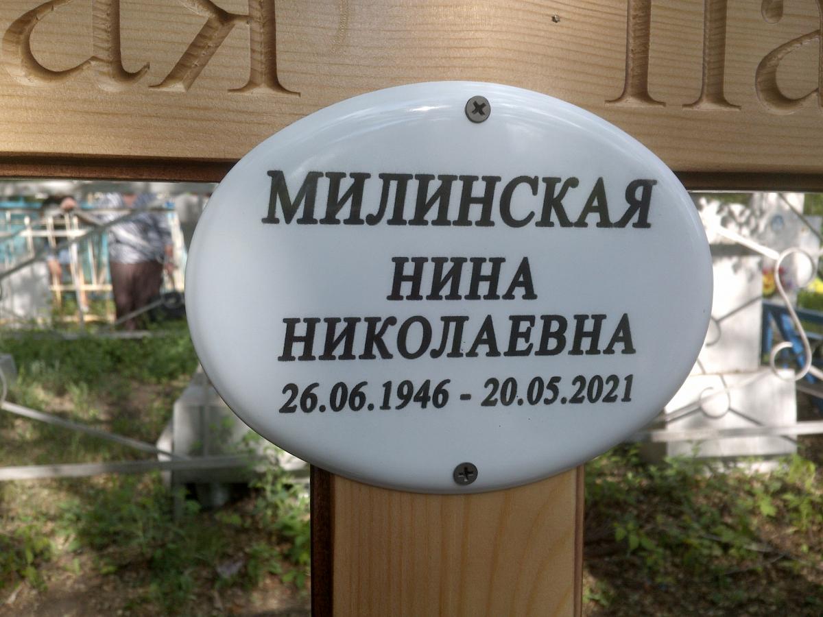 Милинская Нина Николаевна