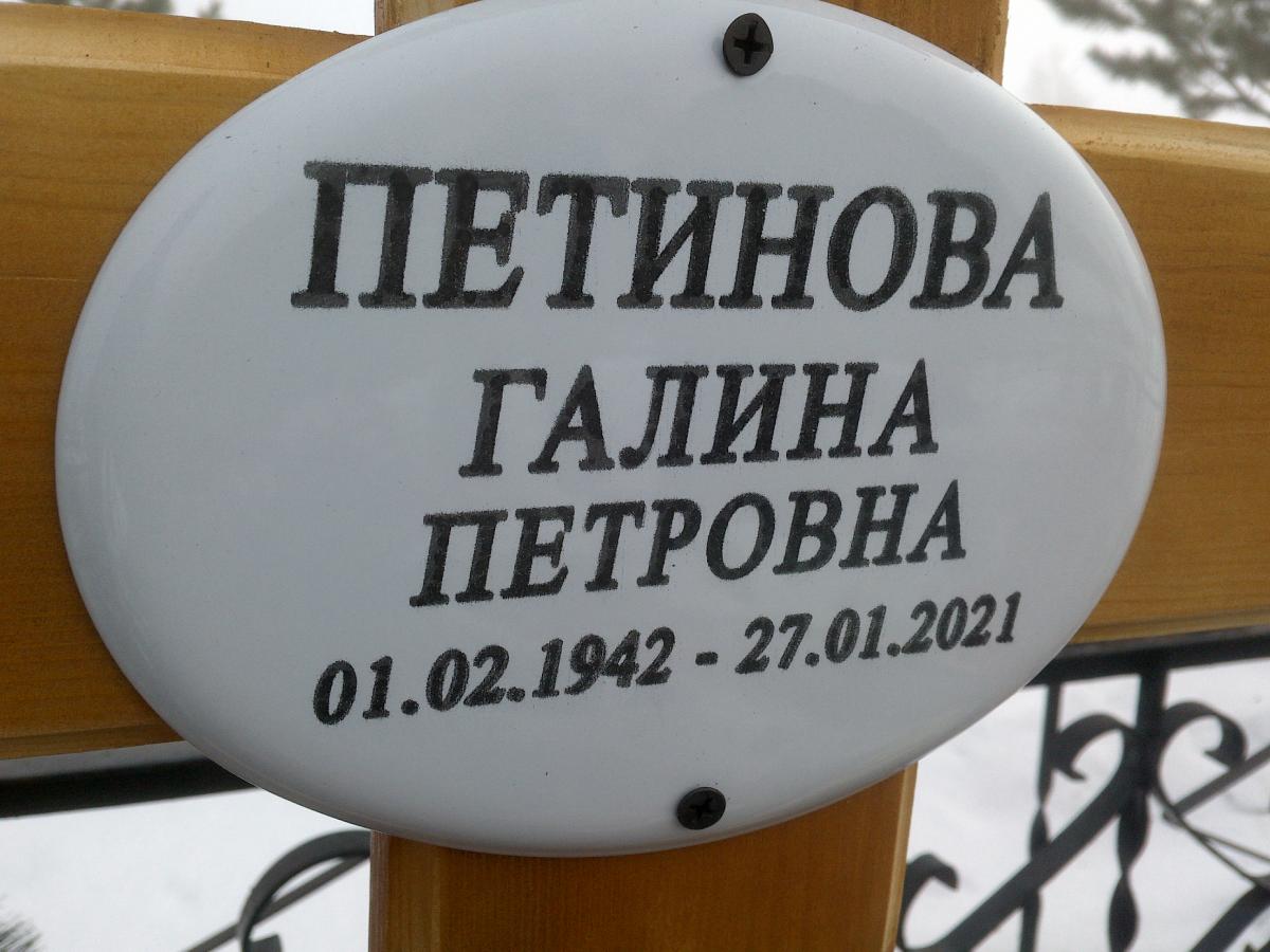 Петинова Галина Анатольевна