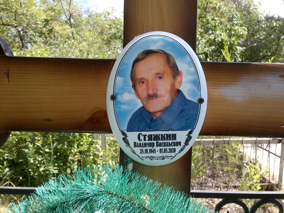 Стяжкин Владимир Васильевич