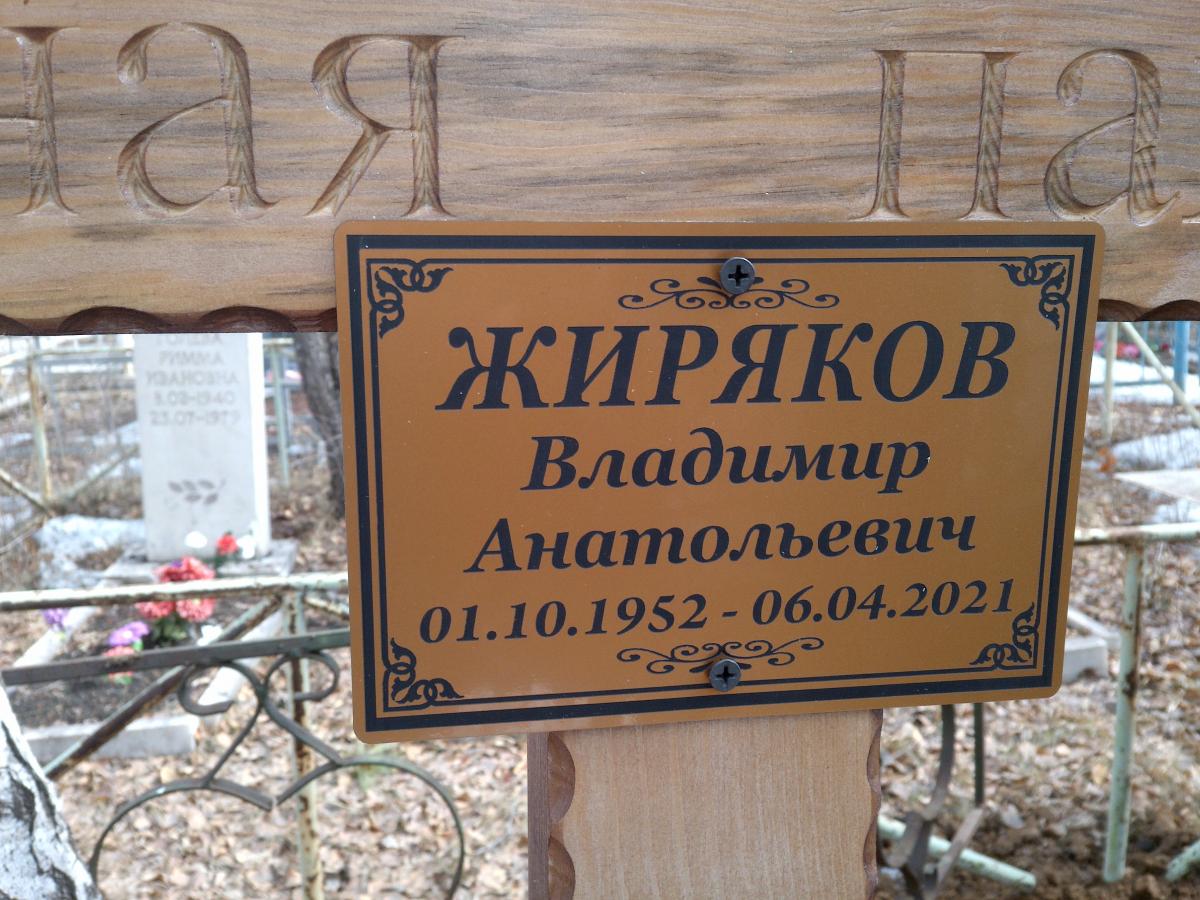 Жиряков Владимир Анатольевич