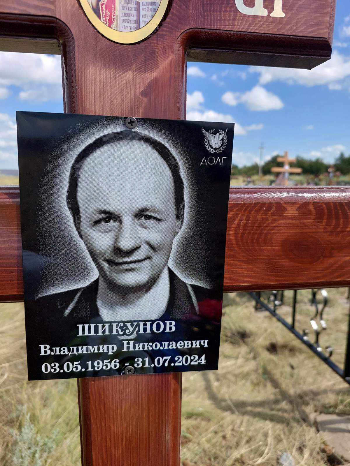 Шикунов Владимир Николаевич