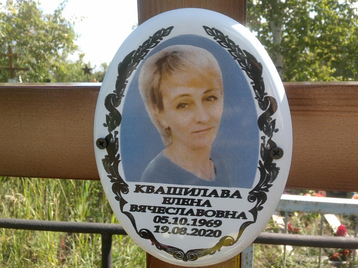 Квашилава Елена Вячеславовна
