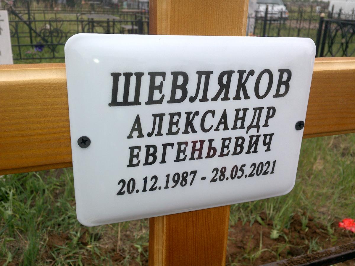 Шевляков Александр Евгеньевич