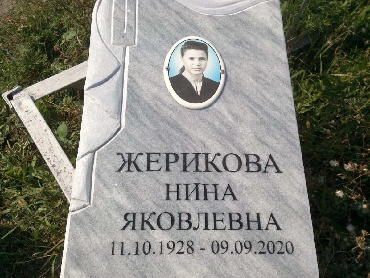Жерикова Нина Яковлевна