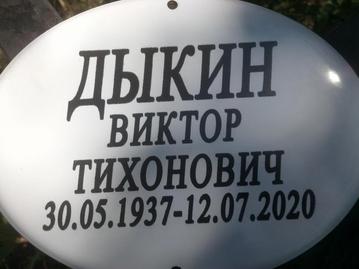 Дыкин Виктор Тихонович
