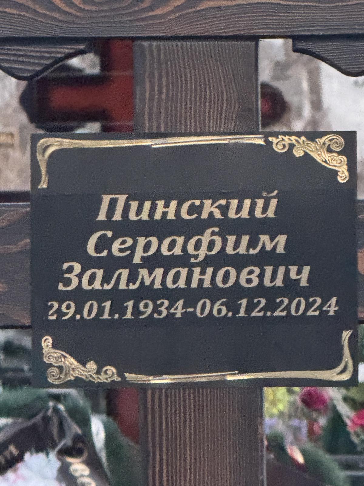 Пинский Серафим Залманович