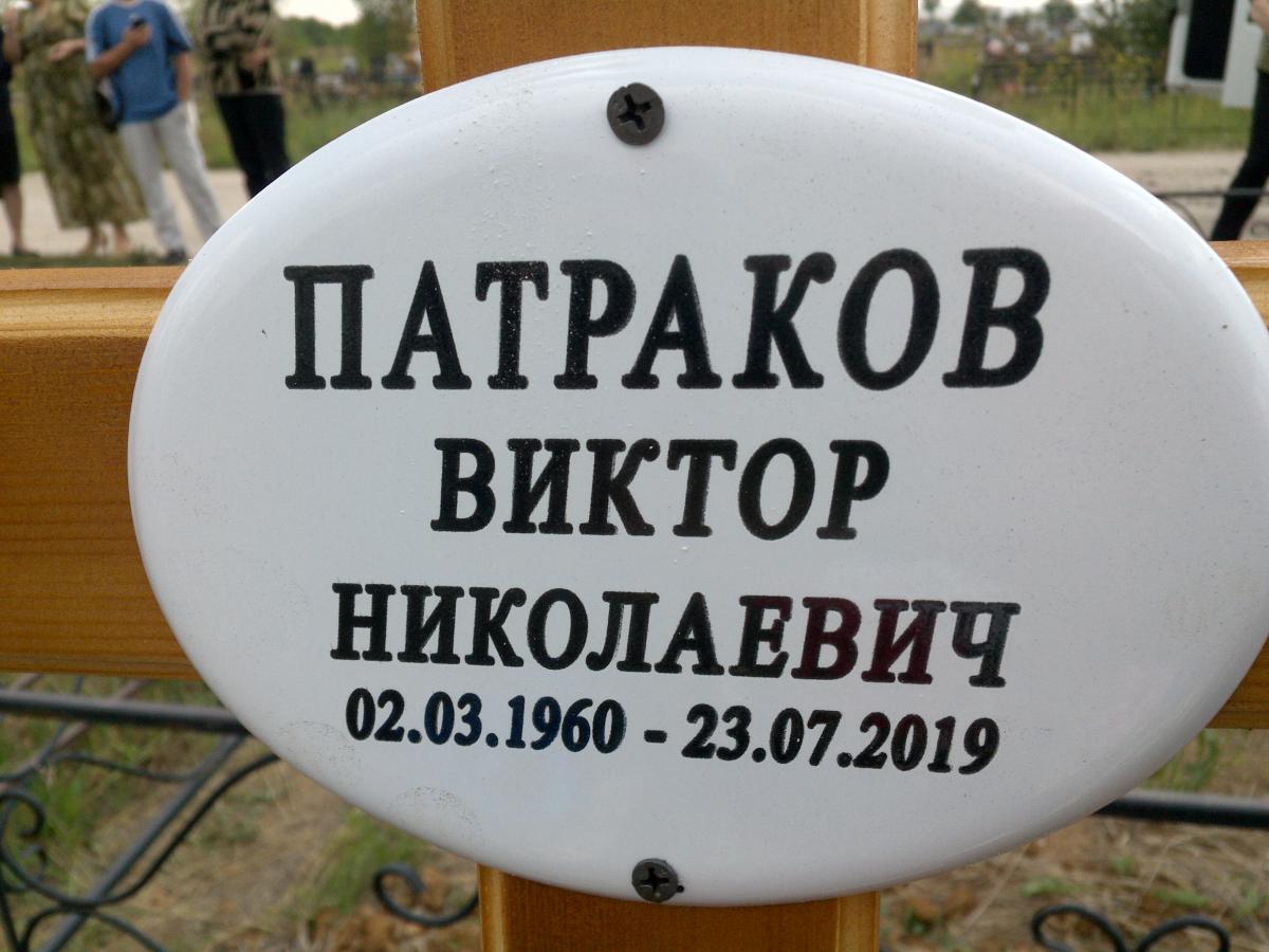Патраков Виктор Николаевич