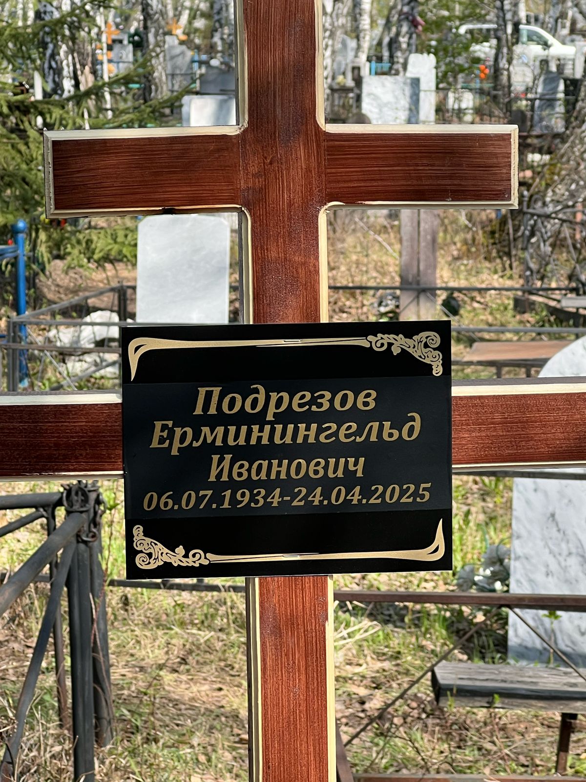 Подрезов Ерминингельд Иванович
