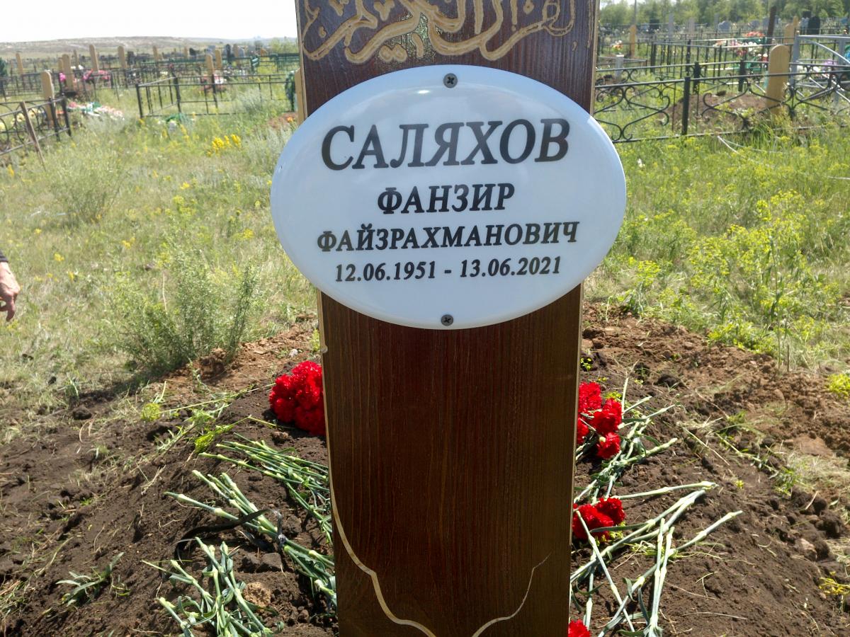 Саляхов Фанзир Файзрахманович