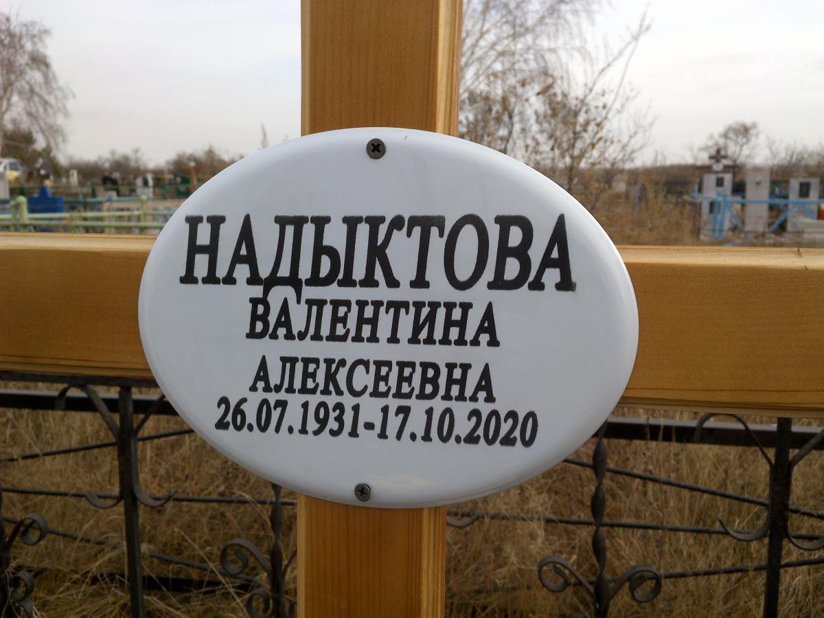Надыктова Валентина Алексеевна