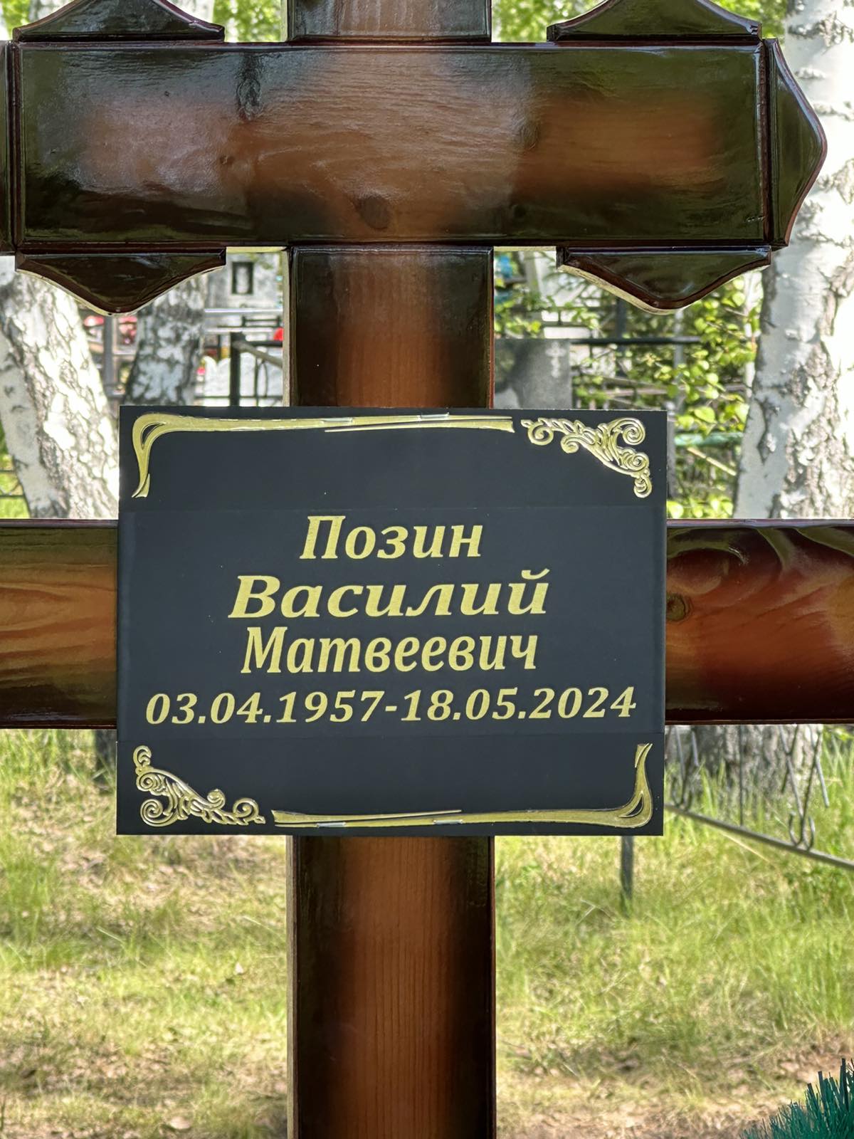 Позин Василий Матвеевич