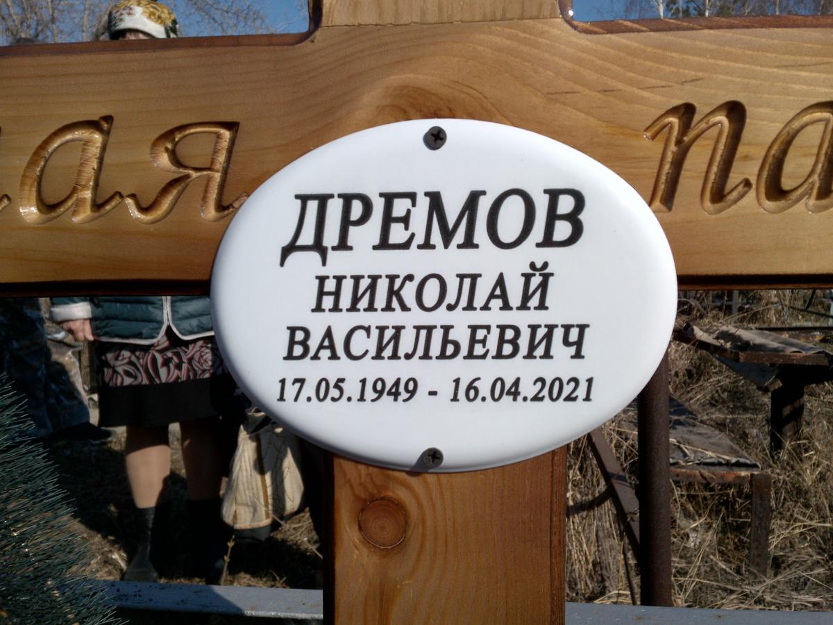 Дремов Николай Васильевич