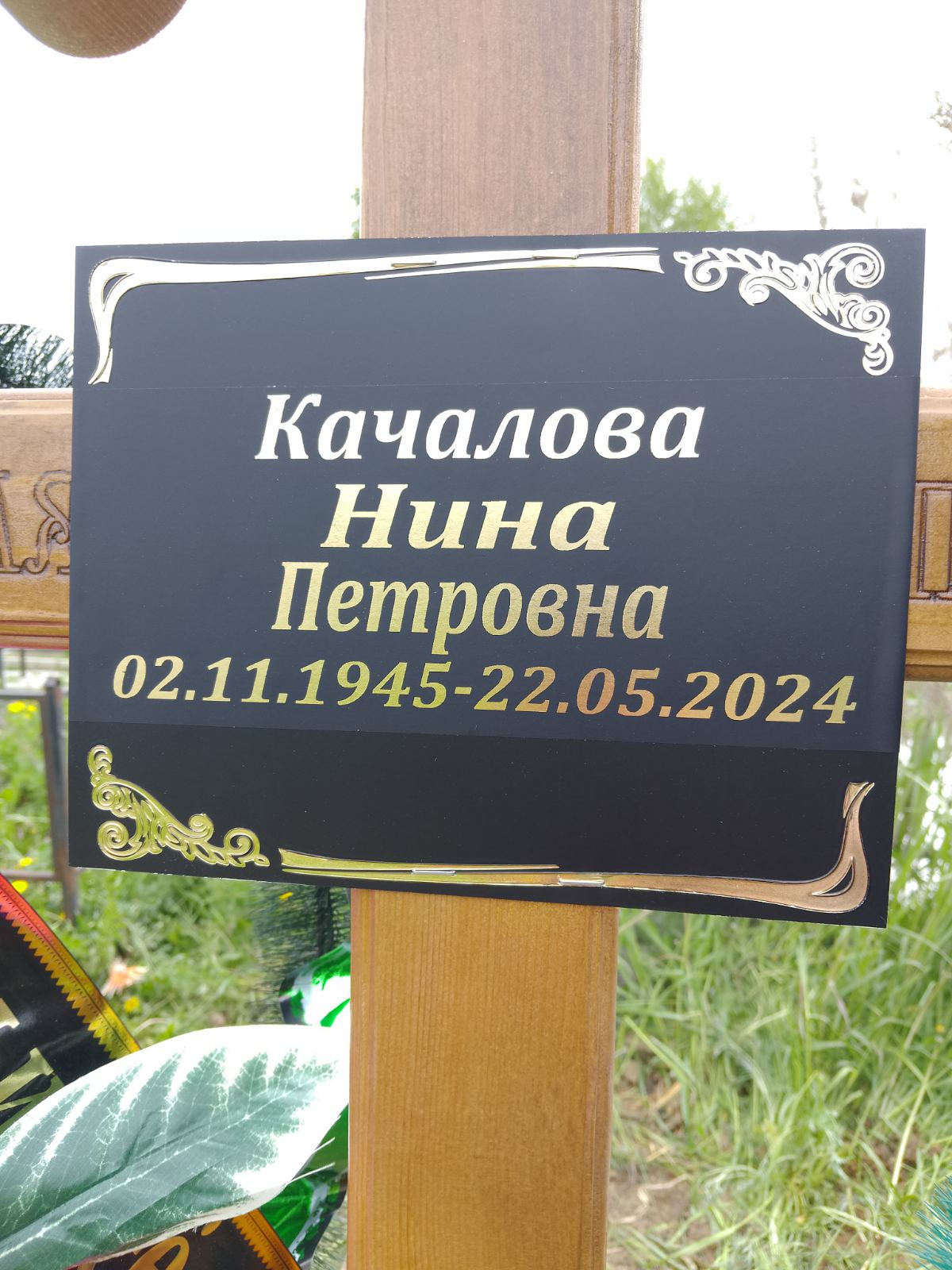 Качалова Нина Петровна