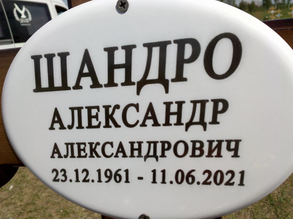 Шандро Александр Александрович