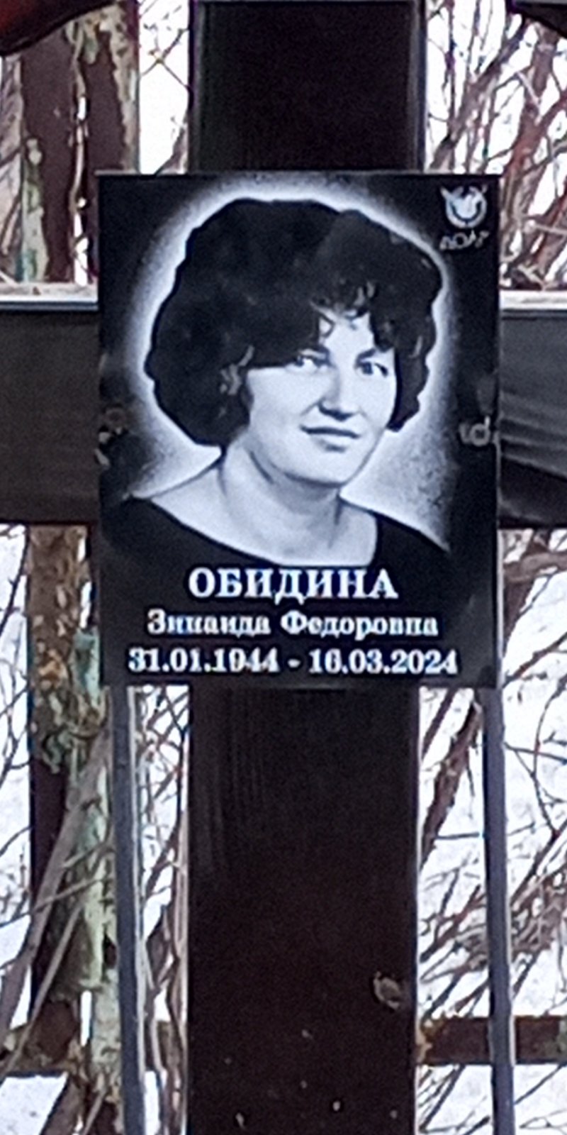 Обидина Зинаида Фёдровна