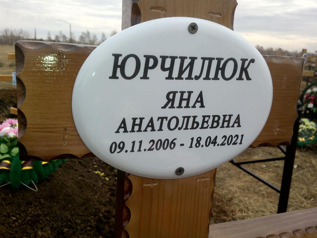Юрчилюк Яна Анатольевна