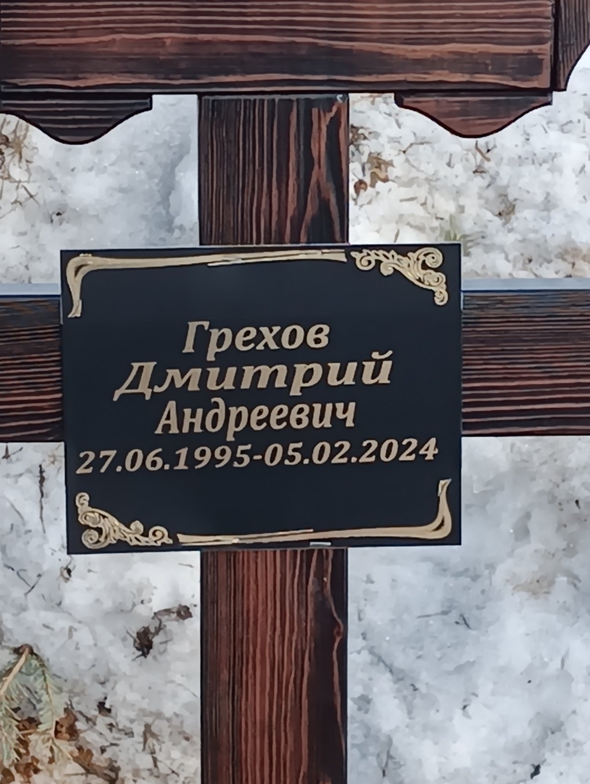 Грехов Дмитрий Андреевич