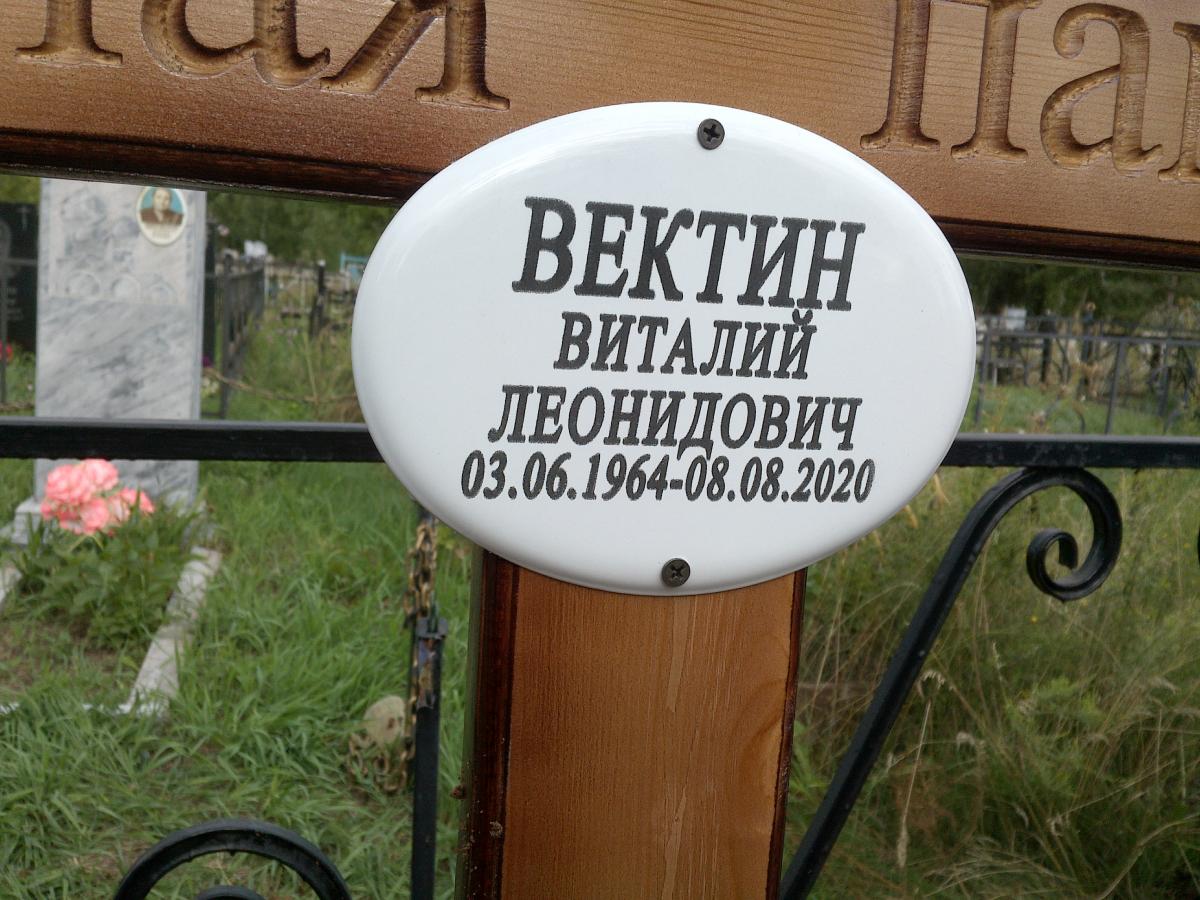 Вектин Виталий Леонидович