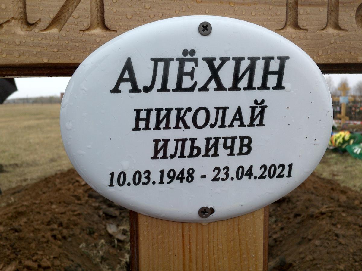 Алехин Николай Ильич
