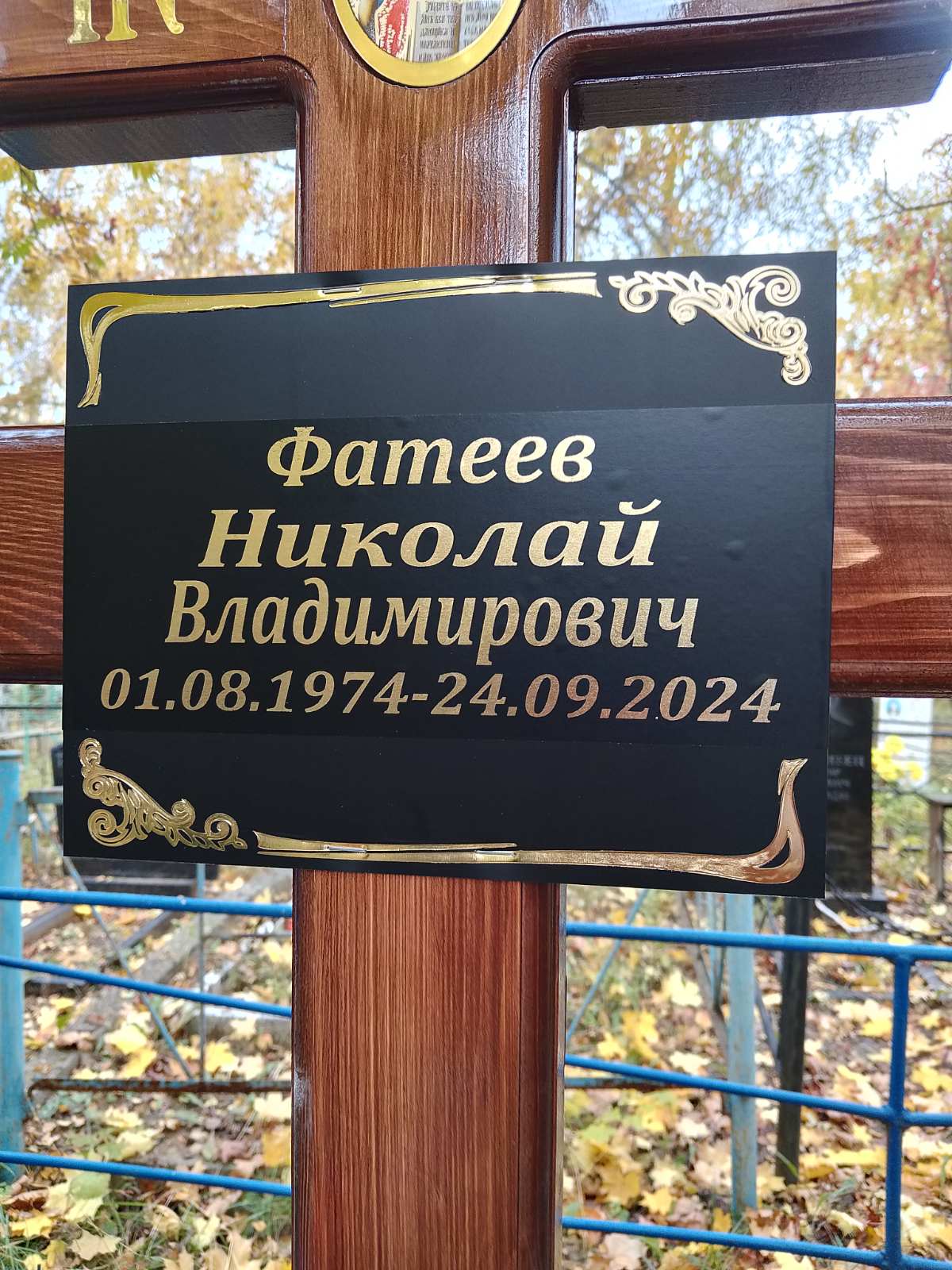 Фатеев Николай Владимирович