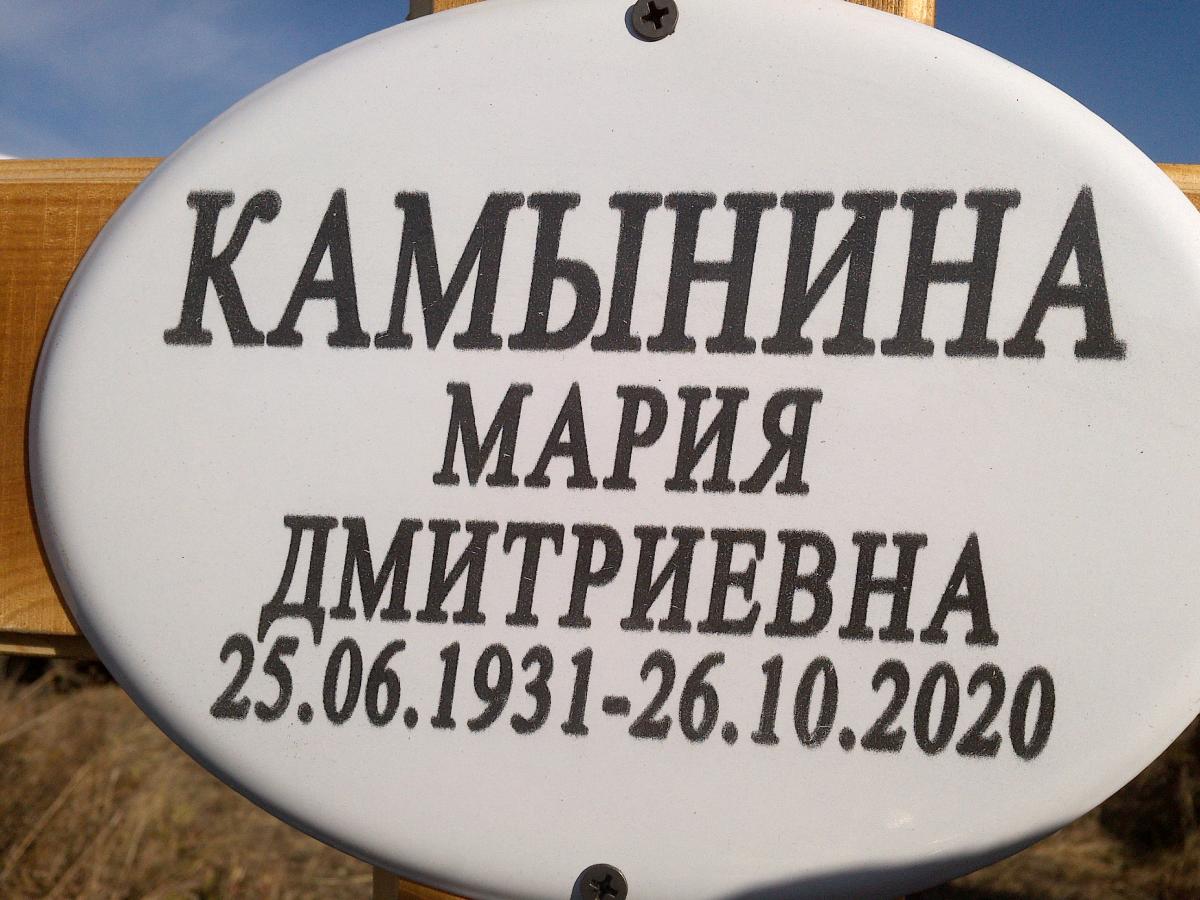 Камынина Мария Дмитриевна