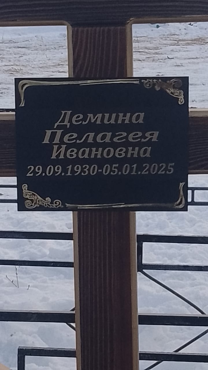 Демина Пелагея Ивановна