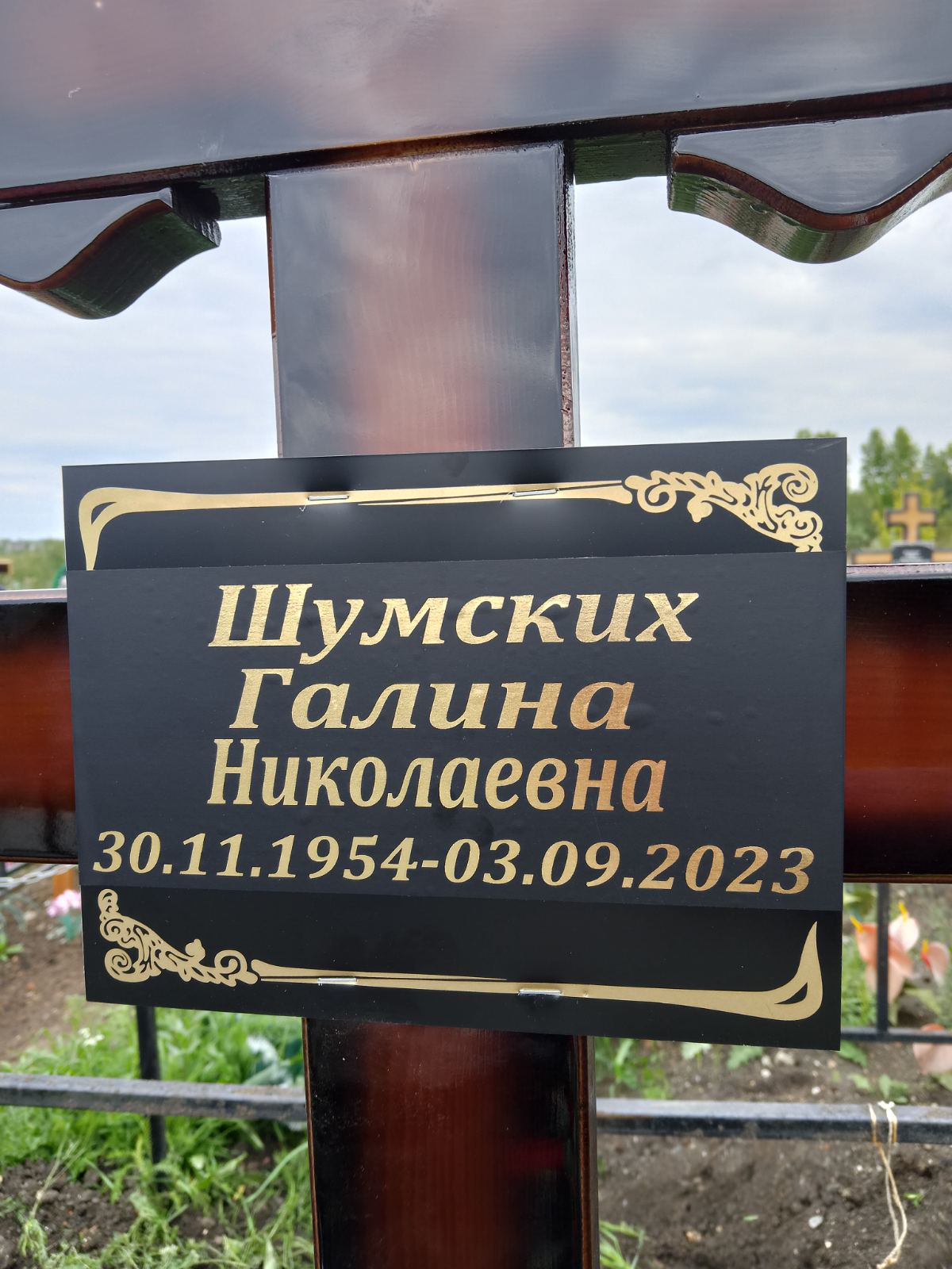 Шумских Галина Николаевна