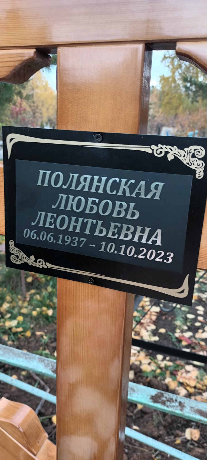 Полянская Любовь Леонтьевна