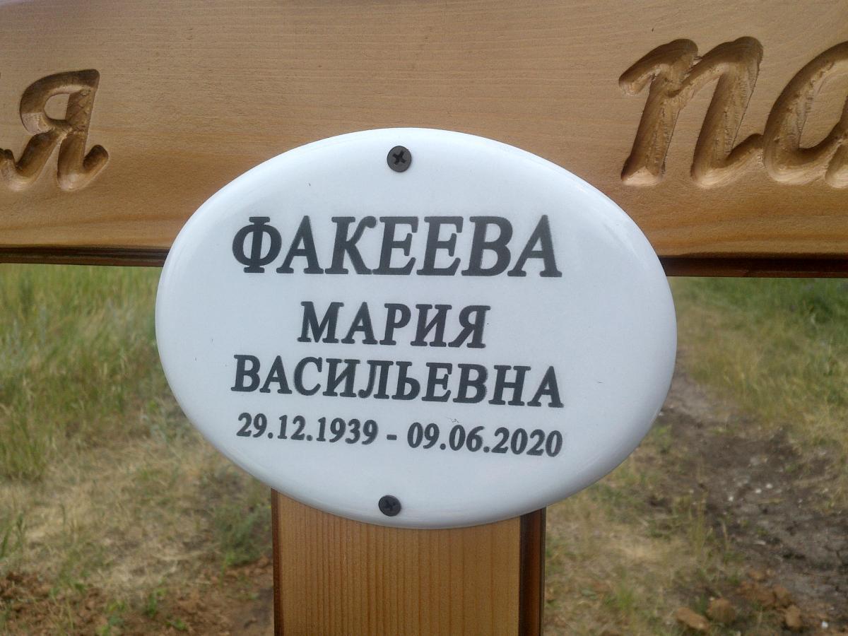 Факеева Мария Васильевна