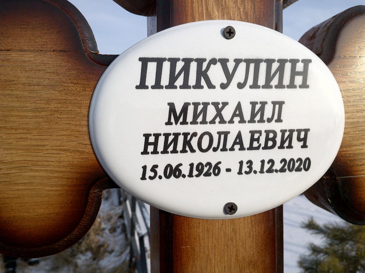 Пикулин Михаил Иванович