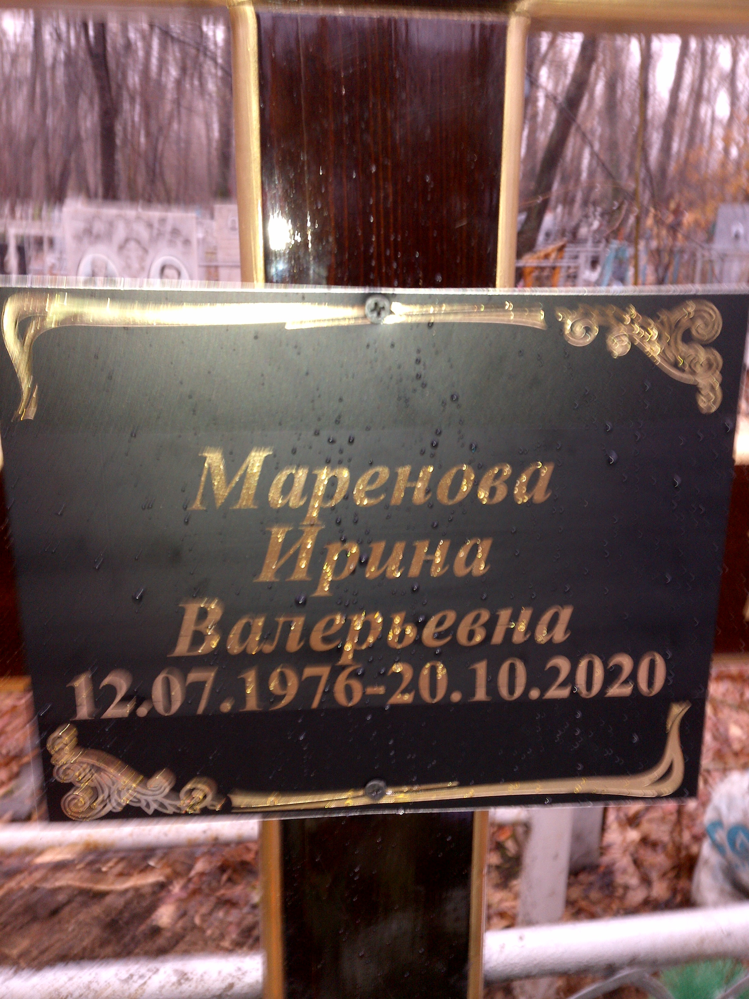 Маренова Ирина Валерьевна