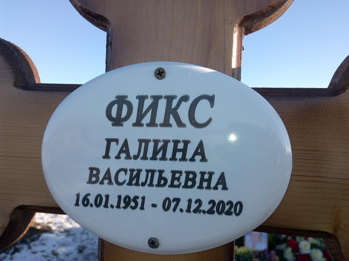 Фикс Галина Васильевна