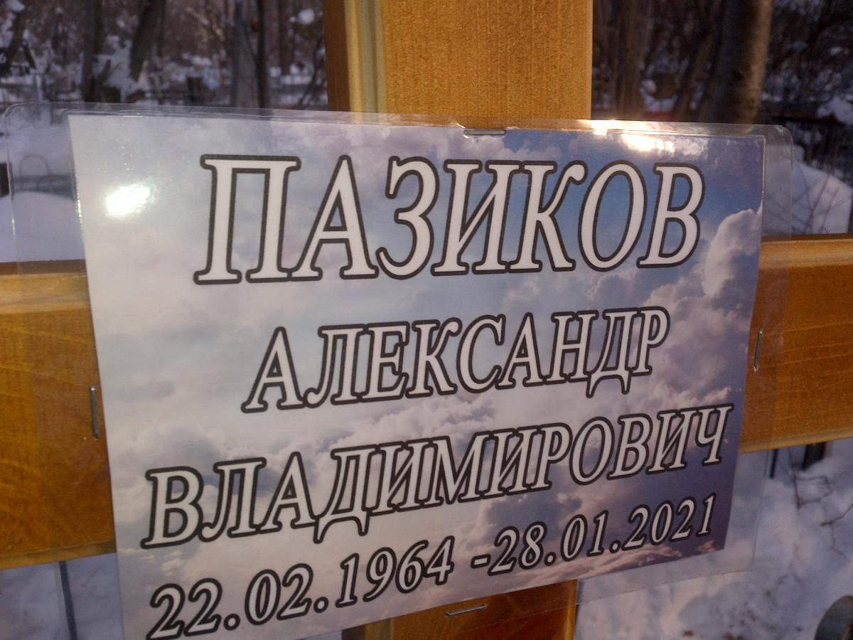 Пазиков Александр Владимирович