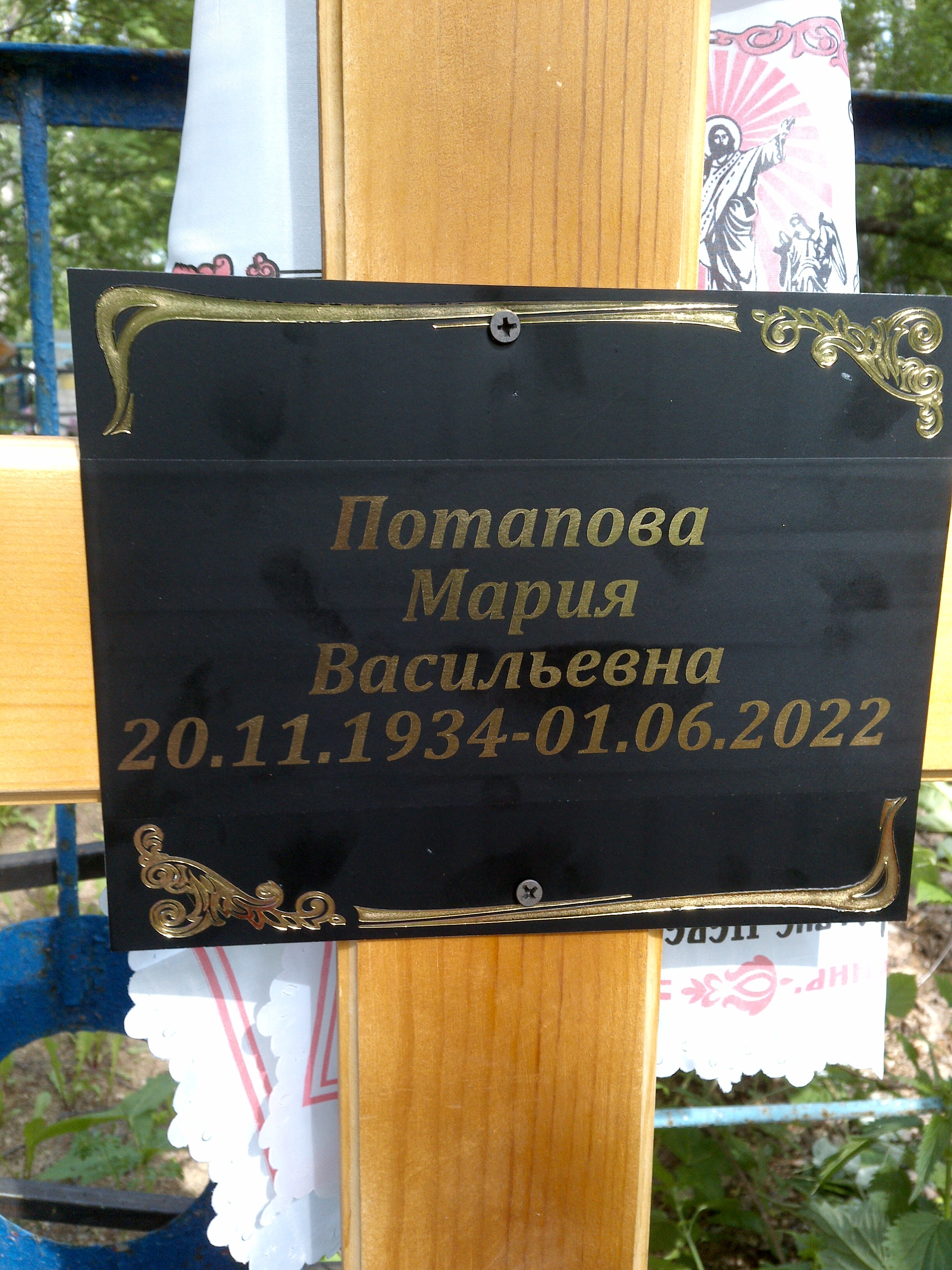 Потапова Мария Васильевна