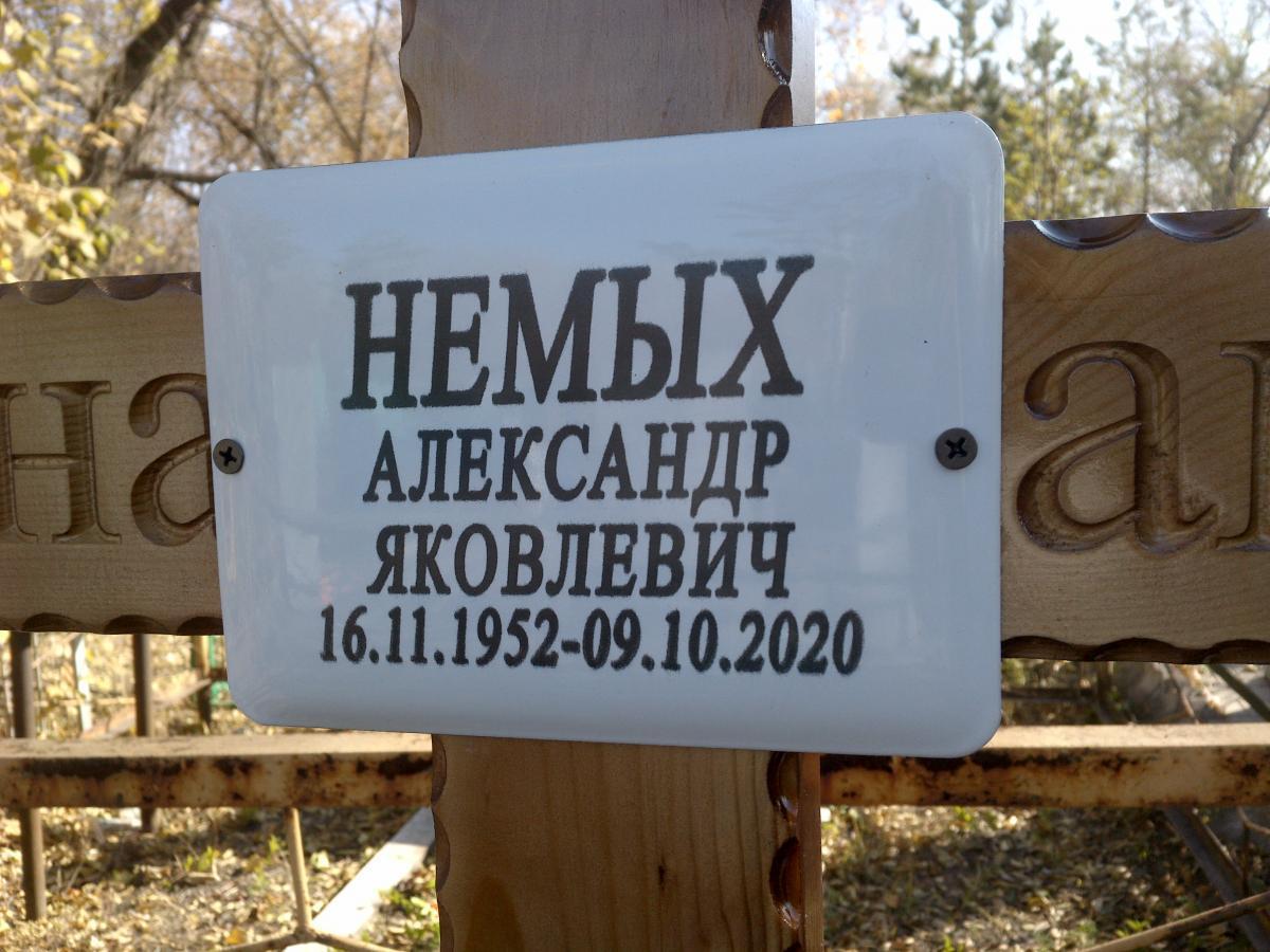 Немых Александр Яковлевич