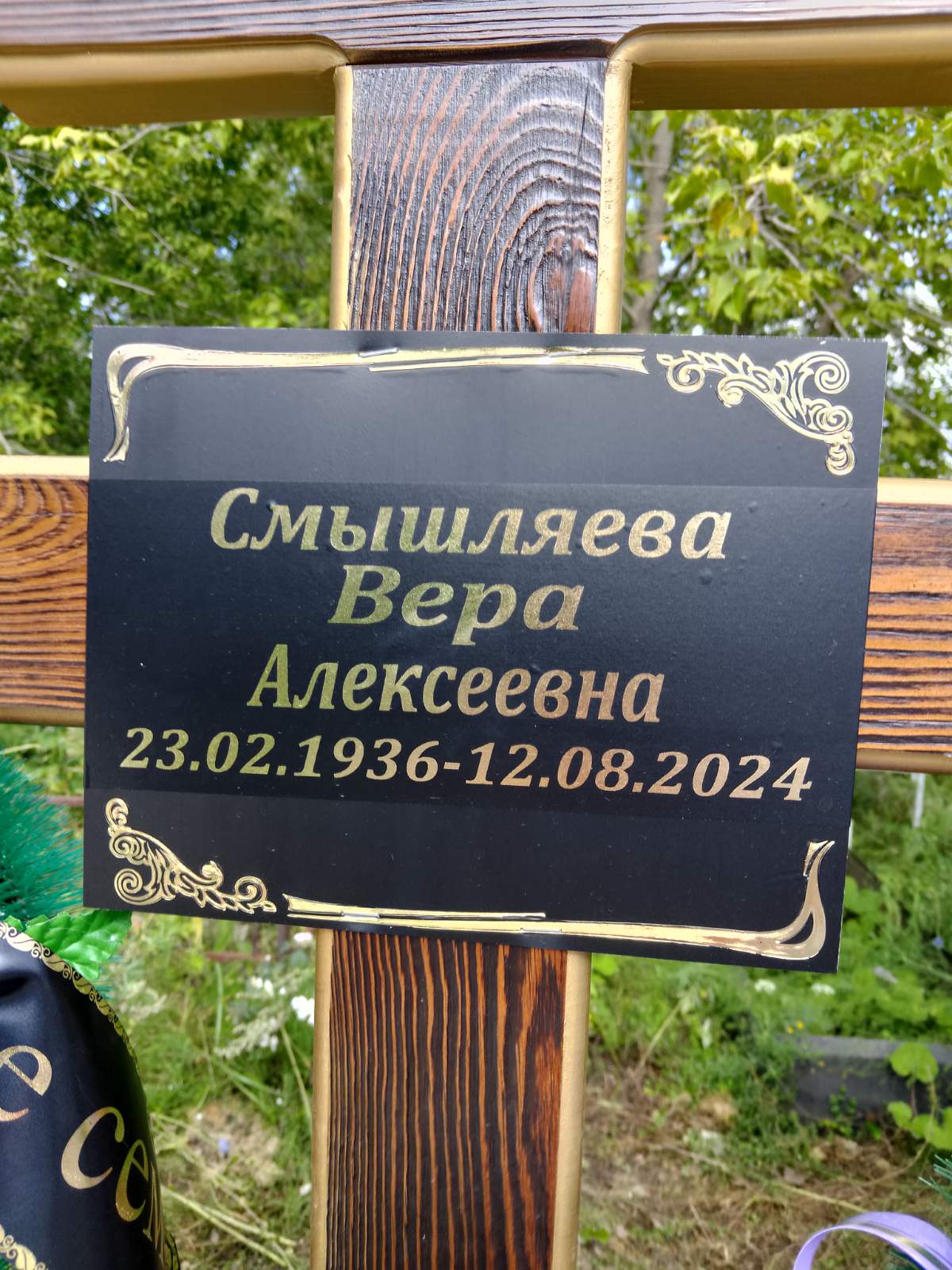 Смышляева Вера Алексеевна