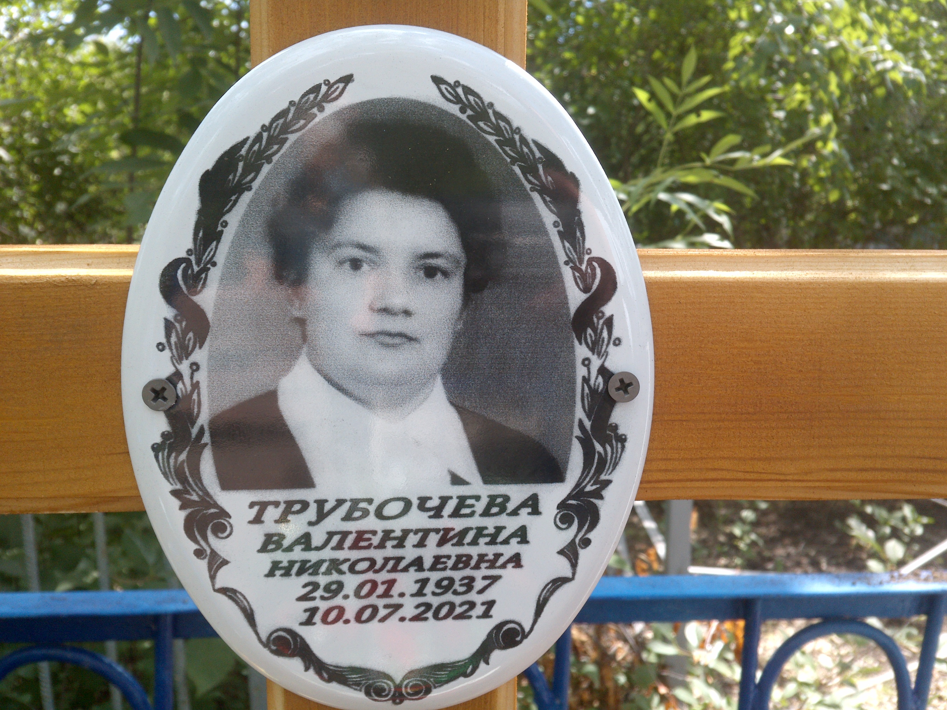 Трубочева Валентина Николаевна