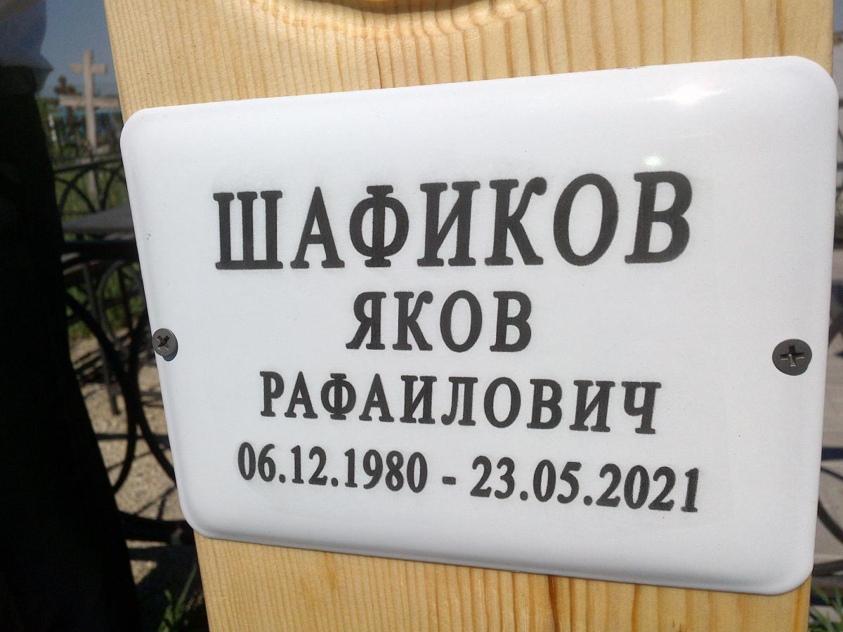 Шафиков Яков Рафаилович