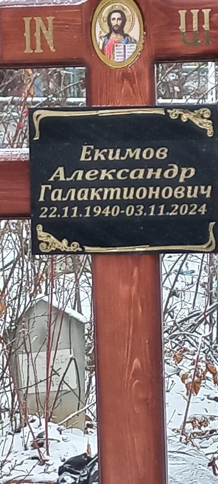 Екимов Александр Галактионович