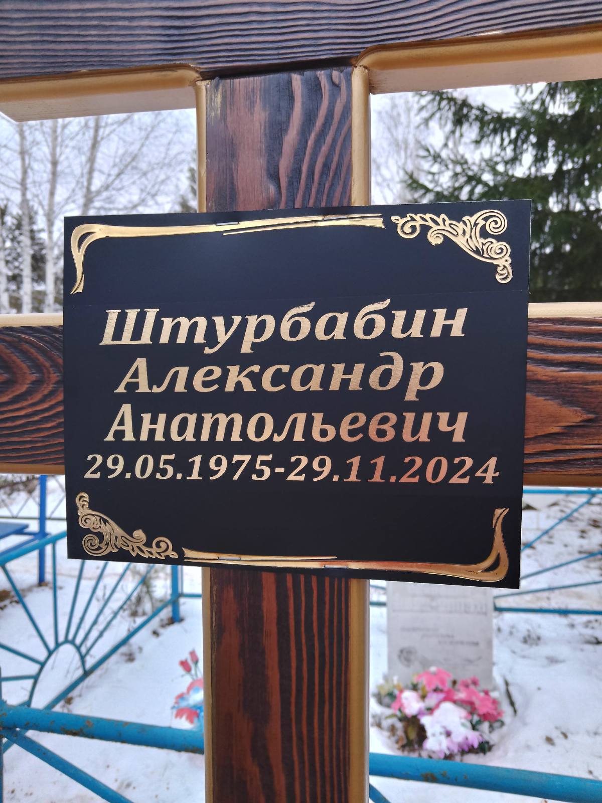 Штурбабин Александр Анатольевич