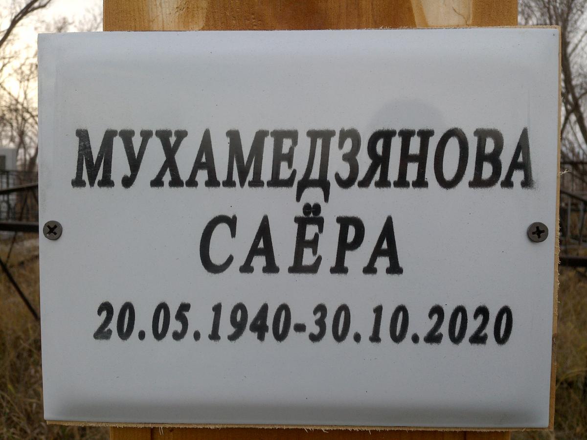Мухамедзянова Саера Отсутствует