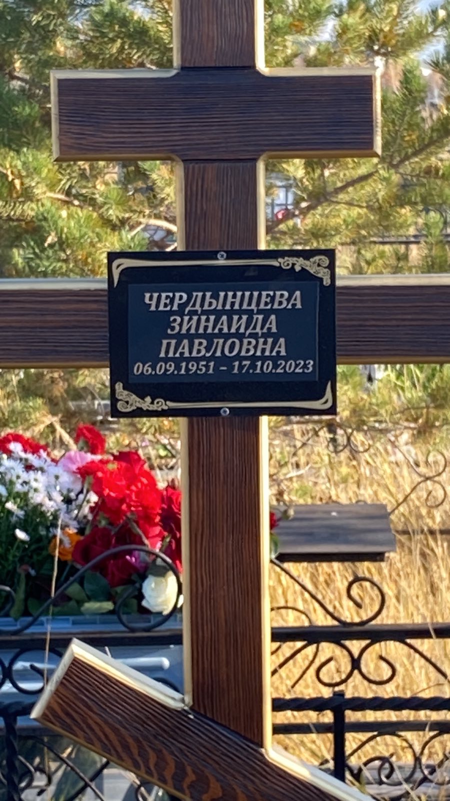 Чердынцева Зинаида Павловна