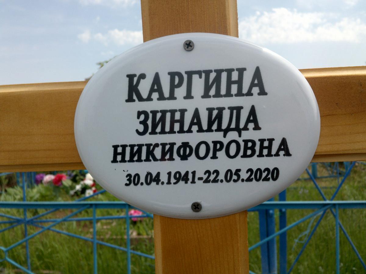 Каргина Зинаида Никифоровна