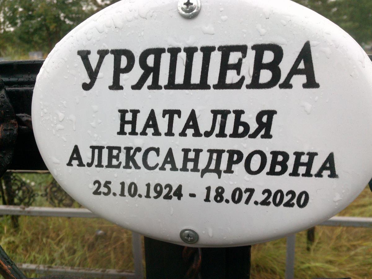 Уряшева Наталья Александровна