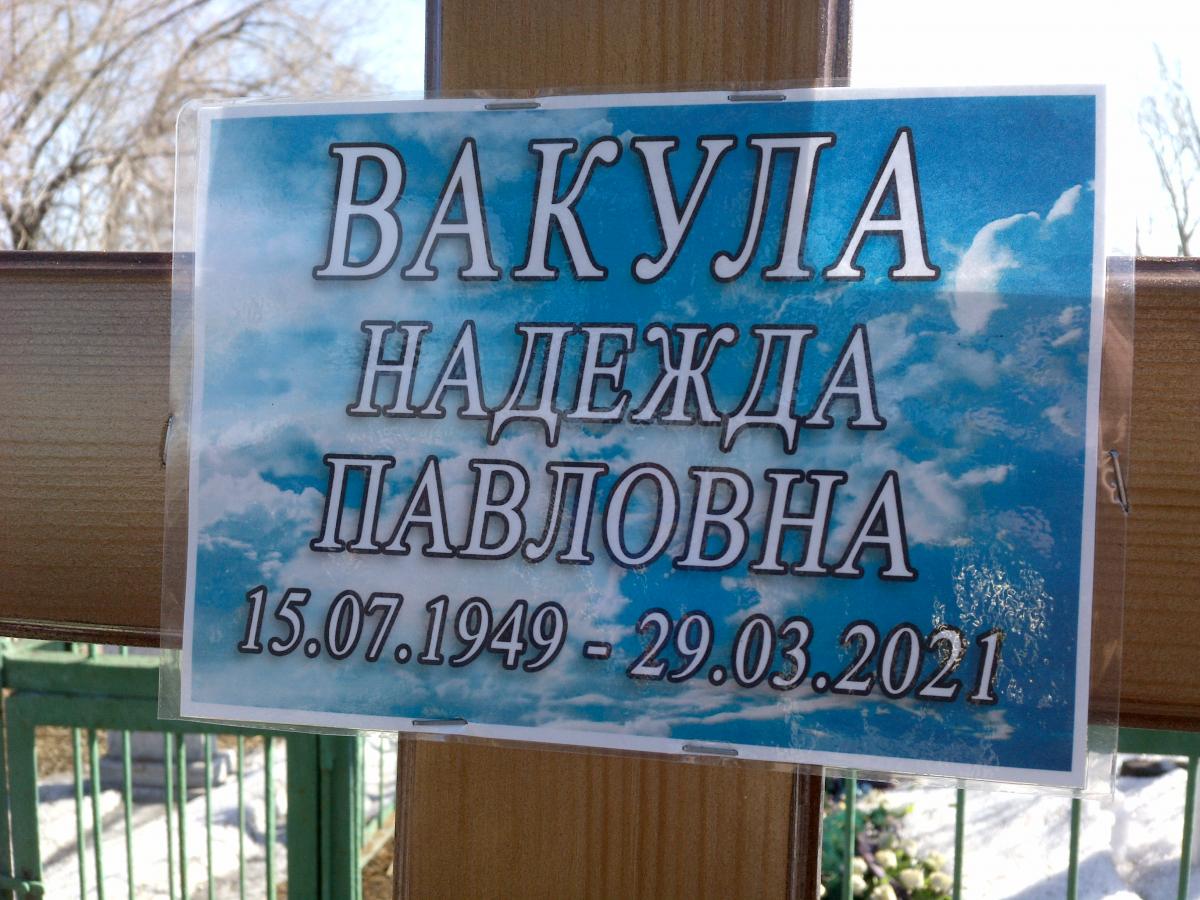 Вакула Надежда Павловна