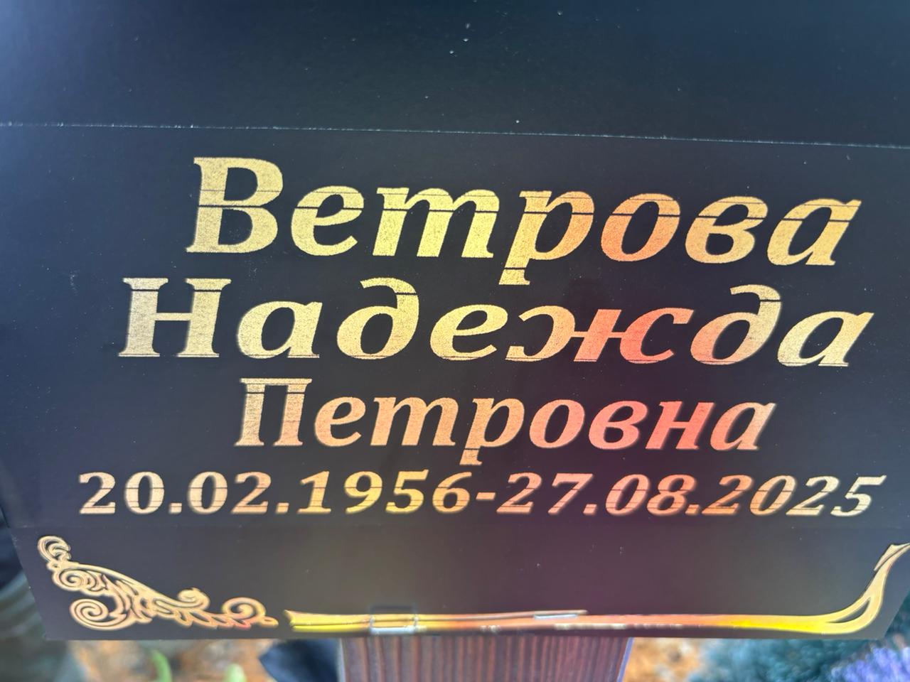 Ветрова Надежда Петровна