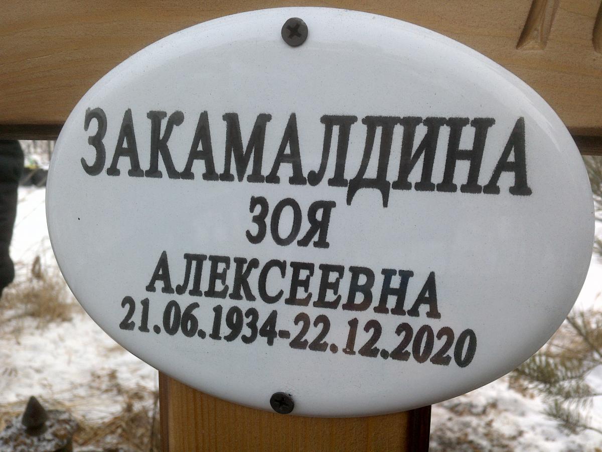 Закамалдина Зоя Алексеевна