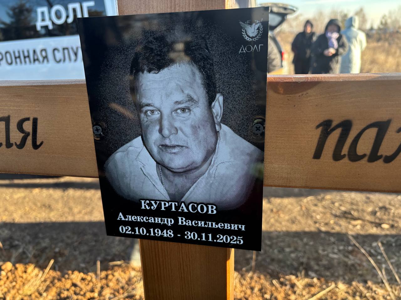 Куртасов Александр Васильевич