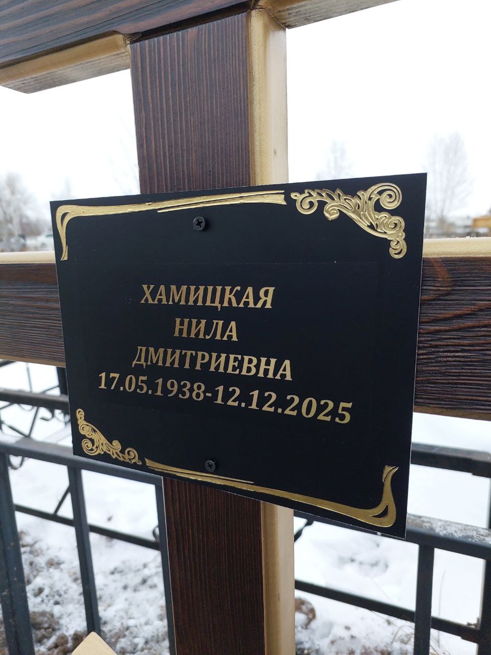 Хамицкая Нила Дмитриевна